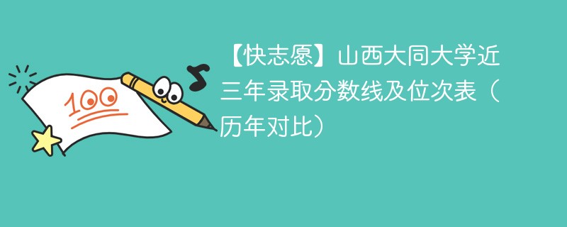 山西大同大学要多少分录取？优势专业是什么？