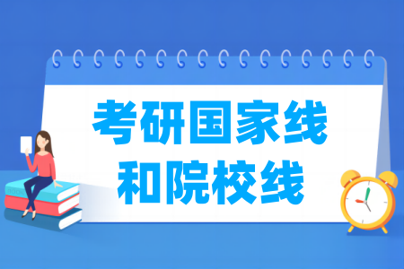 大学专业考研招收多少人？录取标准是什么？