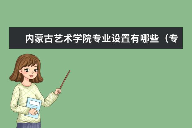 内蒙古艺术学院的学费是多少？学制几年？