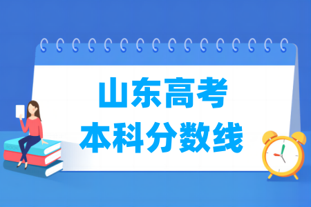 山东理科大学的录取分数线是多少？优势专业有哪些？