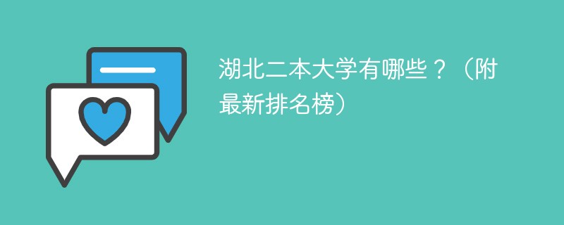 湖北省有多少名二本大学生？分布情况怎样？