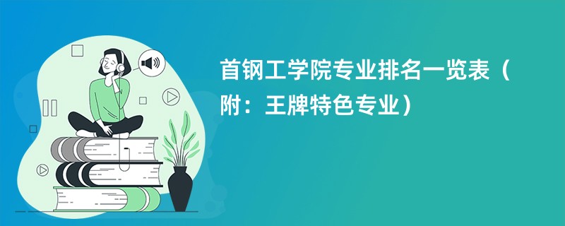 首钢工学院专科的录取分数线是多少？特色专业是什么？