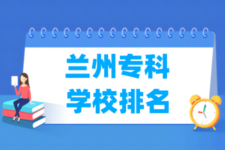 甘肃省共有多少所大专院校？分布情况如何？