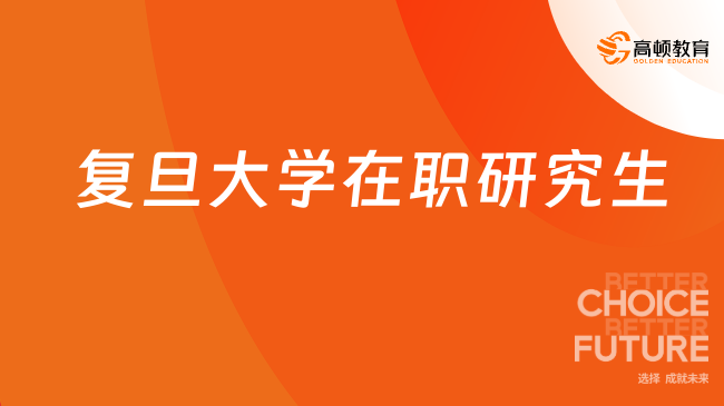 复旦大学在职软件研究生的学费是多少？学制几年？