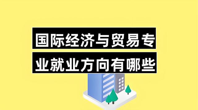 国际贸易学的学费是多少？学制几年？