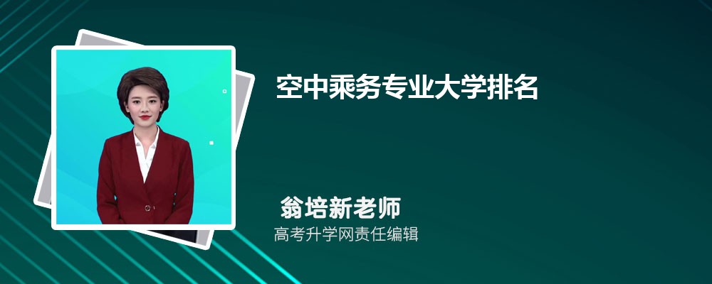 上海民航职业学院在全国排名多少位？特色专业有哪些？