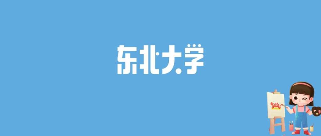 东北大学录取分数线是多少？优势专业有哪些？