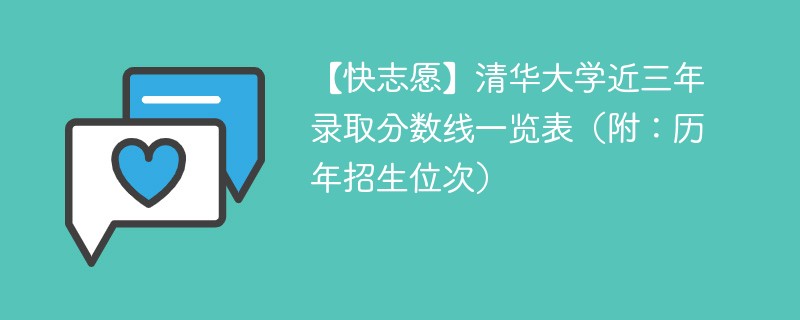 清华大学需要多少分录取？录取趋势如何？