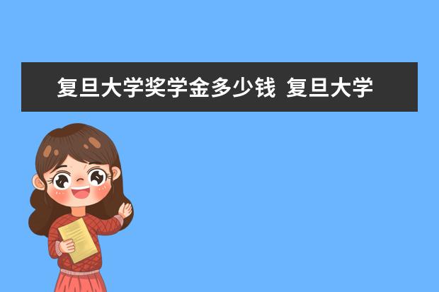 复旦大学的收费标准是多少？有哪些优惠政策？