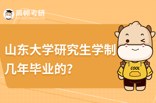 山东大学专硕和学硕的学费是多少？学制几年？