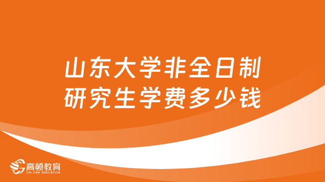 山东大学专硕和学硕的学费是多少？学制几年？