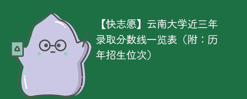 云南大学绩点多少合适？录取要求如何？