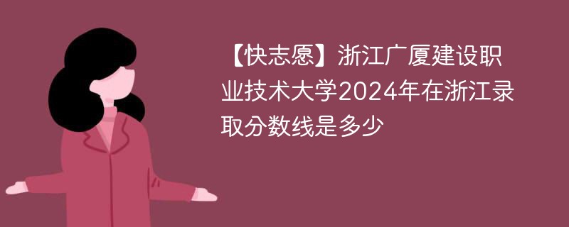 广厦大学的录取分数线是多少？特色专业有哪些？