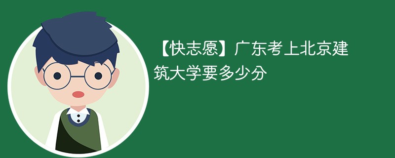 建筑大学的录取分数线是多少？优势专业有哪些？