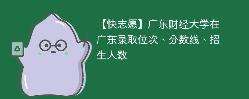 2024年广东财经大学录取分数线是多少分？录取趋势如何？