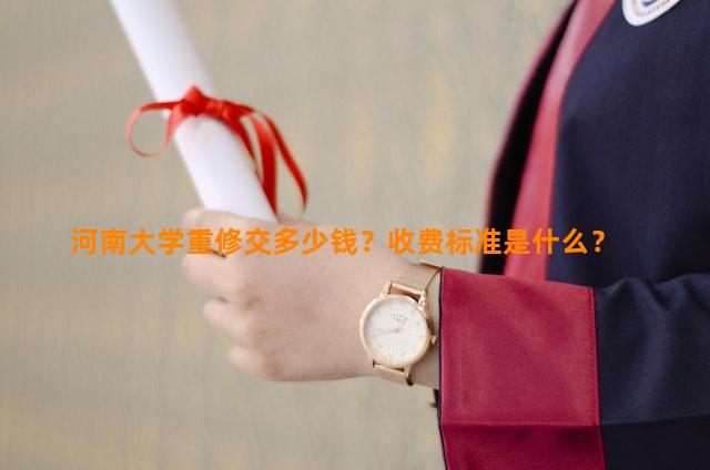 河南大学重修交多少钱？收费标准是什么？