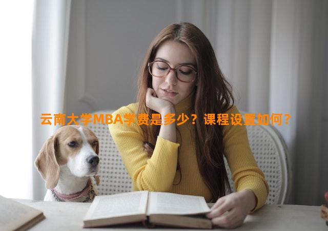 云南大学MBA学费是多少？课程设置如何？