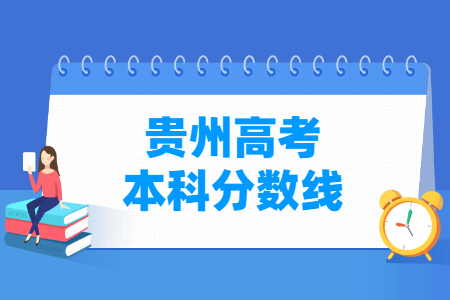 2024年贵州省三本线是多少分？各高校的录取要求是什么？