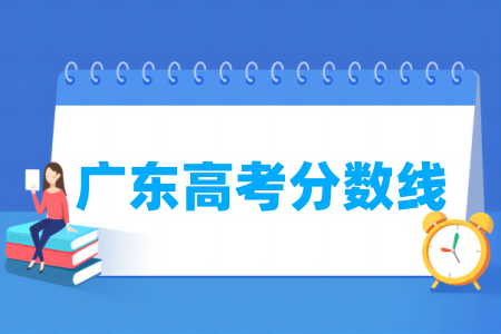 2024年广东高考文科状元多少分？来自哪所学校？