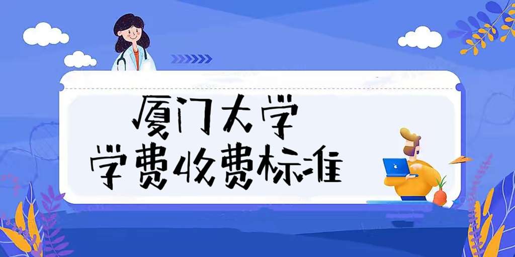 厦门大学各学院的学费是多少？有哪些特色学院？