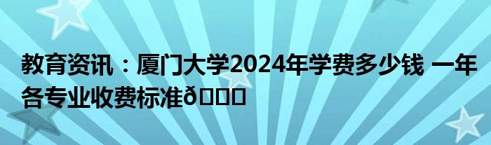 厦门大学各学院的学费是多少？有哪些特色学院？