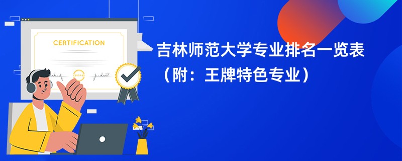 吉林师范大学专科录取分数线是多少？有哪些专业？