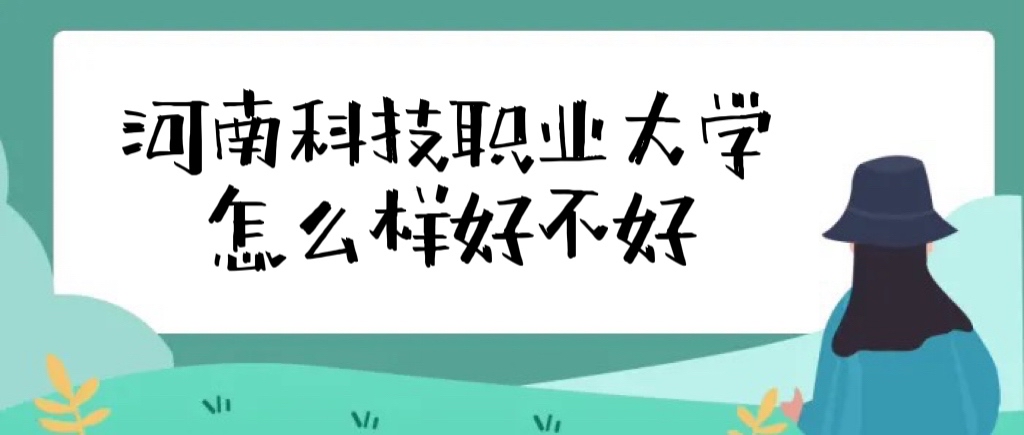 河南科技职业大学的排名是多少？有哪些特色专业？