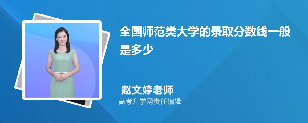 考师范类专业需要多少分录取？有哪些优势学科？