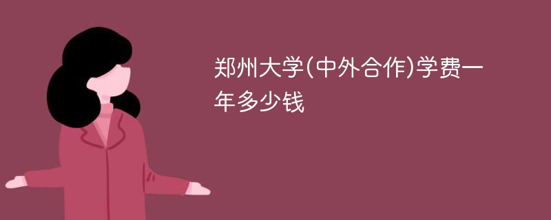 郑州大学合作办学的学费是多少？有哪些优惠政策？