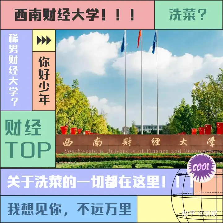 西南财经大学在全国排名多少？有哪些优势学科？