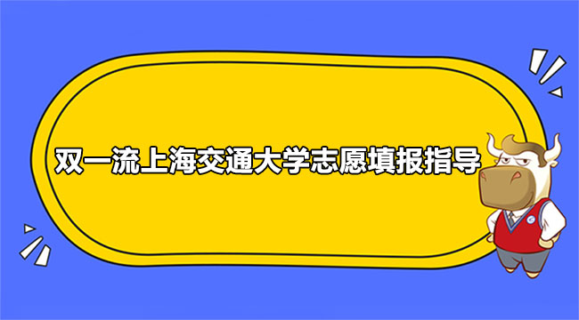 安徽省多少分可以上上海交通大学？录取流程如何？