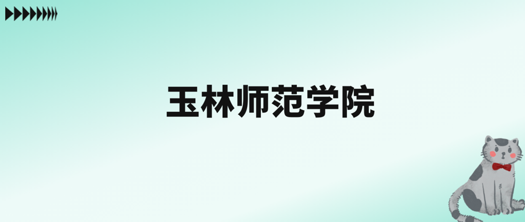 玉林师范学院有多少个本科专业？特色专业是什么？