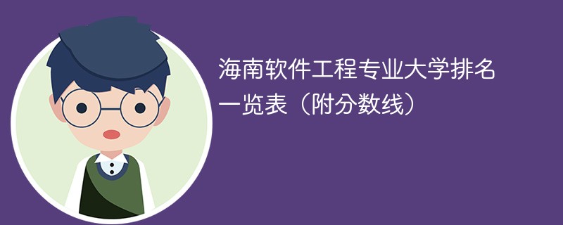 海南有多少二本大学生？就业前景如何？