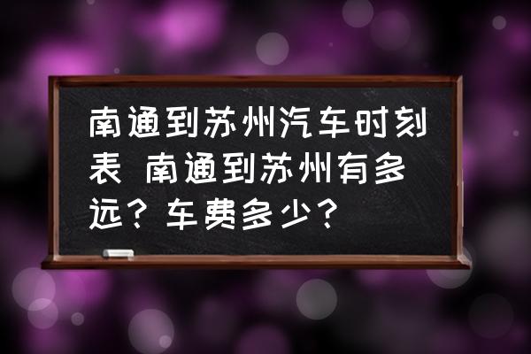 从南通到苏州大学的距离是多少公里？有哪些交通方式？