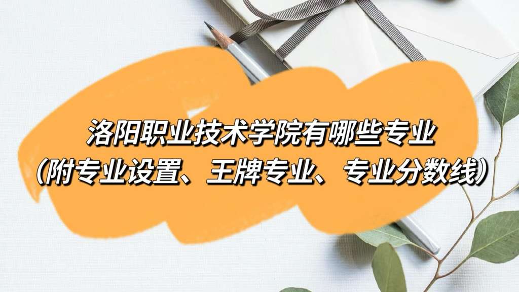 洛阳职业学院的学费是多少？有哪些特色课程？