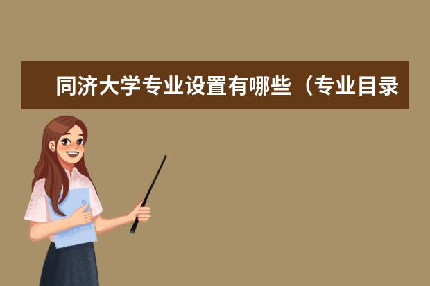 同济大学的学费是多少？专业设置如何？