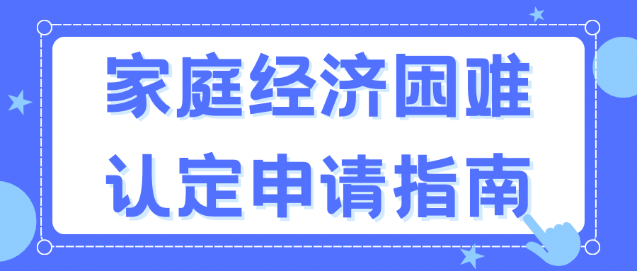 研究生贫困生补助有多少？申请条件怎样？