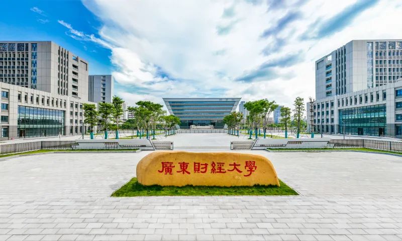 广东财经大学多少分能录取？学校的录取标准是什么？