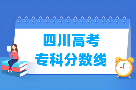 2024年四川专科线是多少分？有哪些影响因素？