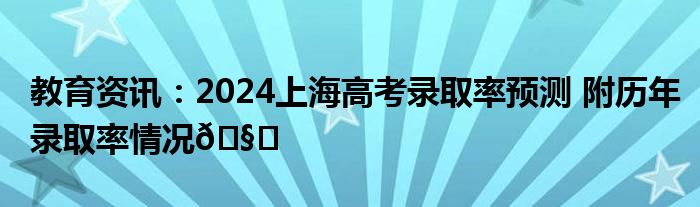 上海市2024年二本录取率是多少？录取情况如何？