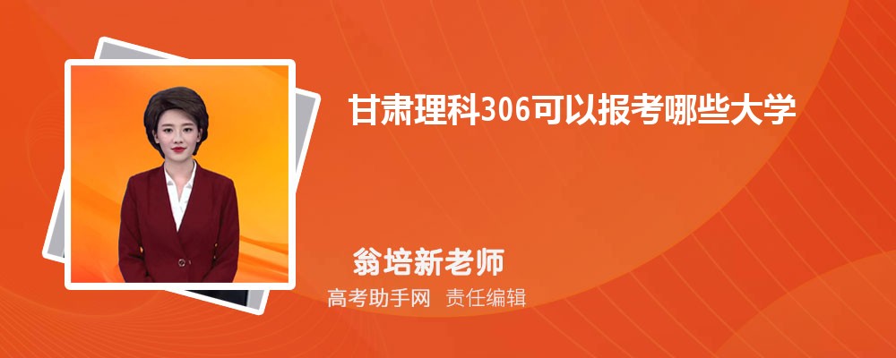 河南理科306分在全国排名多少名？各高校的录取标准是什么？