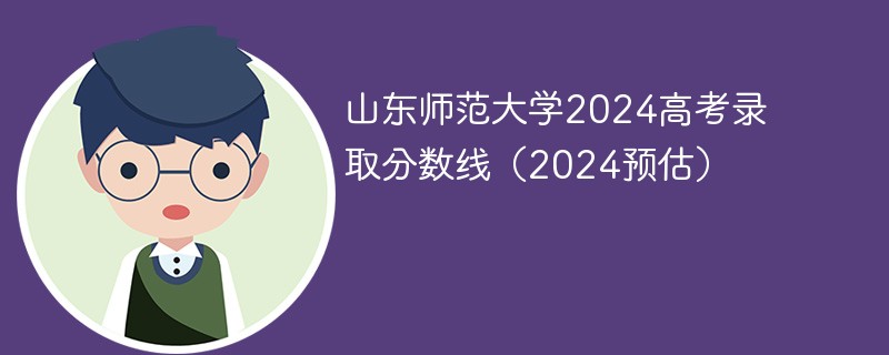 济南山师大学的录取分数线是多少？有哪些优势专业？