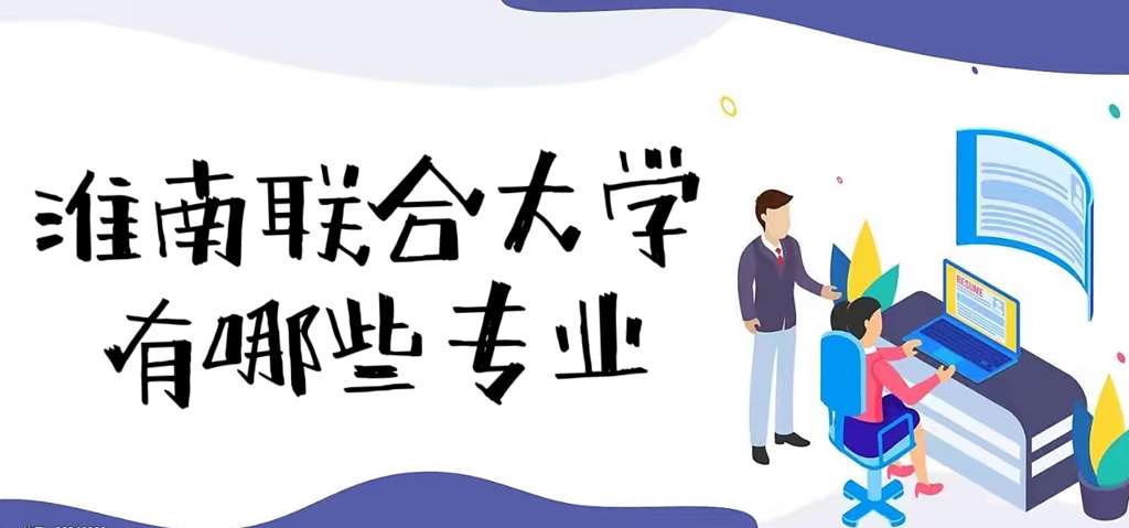 淮南联合大学的学费是多少？有哪些热门专业？