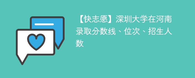 深圳市大学需要多少分才能录取？各省情况如何？