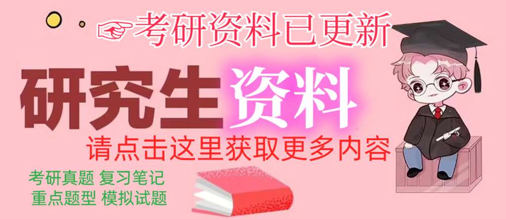 复旦大学考研资料多少钱？购买渠道有哪些？