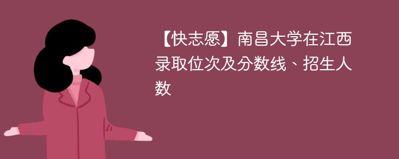 南昌大学的录取分数线是多少？有哪些优势专业？