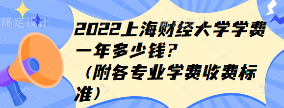 学经济管理需要多少钱？学费和生活费分别是多少？