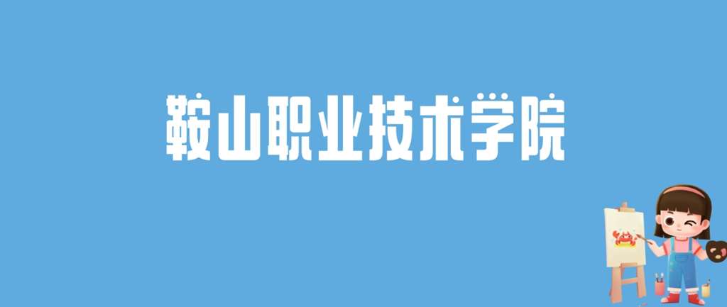 鞍山职教城招生多少号？录取标准是什么？