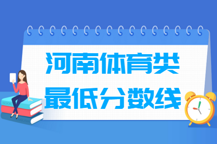 河南大专录取分数线是多少？不同专业的分数要求？