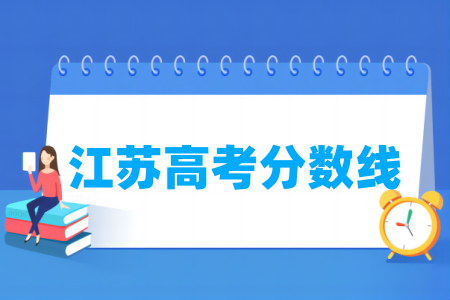 苏州今年本科要多少分及格？评分标准是什么？